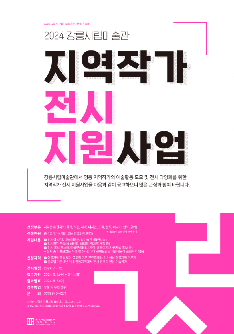 강릉시립미술관 지역작가 전시 지원사업 공고 포스터 (1).png